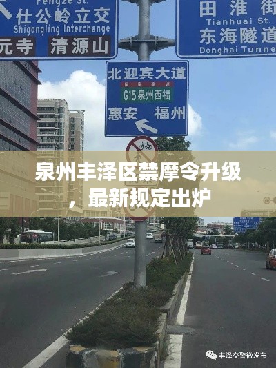泉州丰泽区禁摩令升级，最新规定出炉