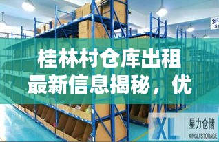 桂林村仓库出租最新信息揭秘，优质仓储空间等你来租！