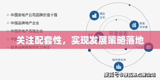 关注配套性，实现发展策略落地