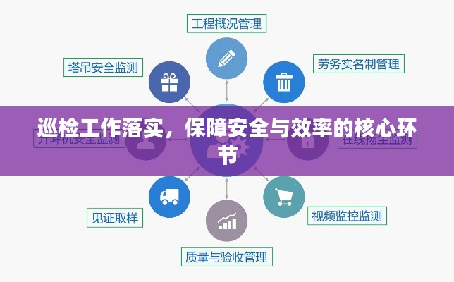巡检工作落实，保障安全与效率的核心环节