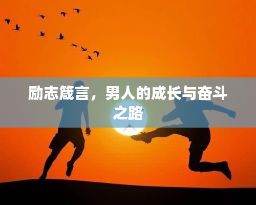 励志箴言，男人的成长与奋斗之路