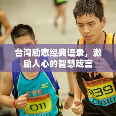 台湾励志经典语录，激励人心的智慧箴言