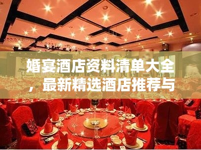婚宴酒店资料清单大全，最新精选酒店推荐与预订指南