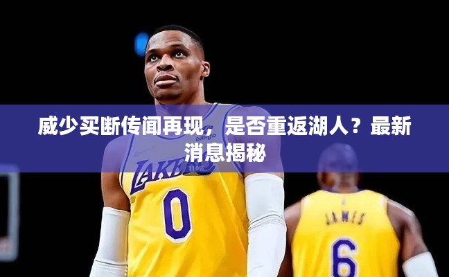 威少买断传闻再现，是否重返湖人？最新消息揭秘