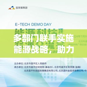 多部门联手实施能源战略，助力可持续发展新篇章开启