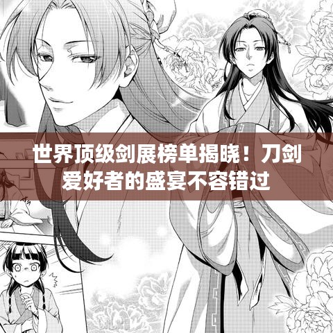 世界顶级剑展榜单揭晓！刀剑爱好者的盛宴不容错过