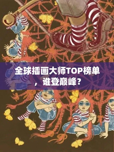 全球插画大师TOP榜单，谁登巅峰？