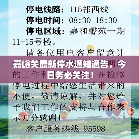 嘉峪关最新停水通知通告，今日务必关注！