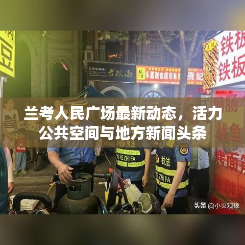 兰考人民广场最新动态，活力公共空间与地方新闻头条