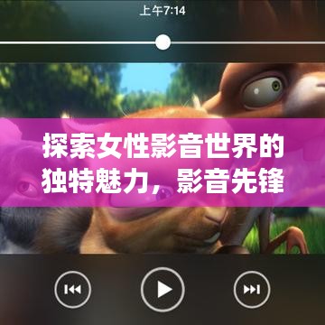 探索女性影音世界的独特魅力，影音先锋女人站百度收录呈现
