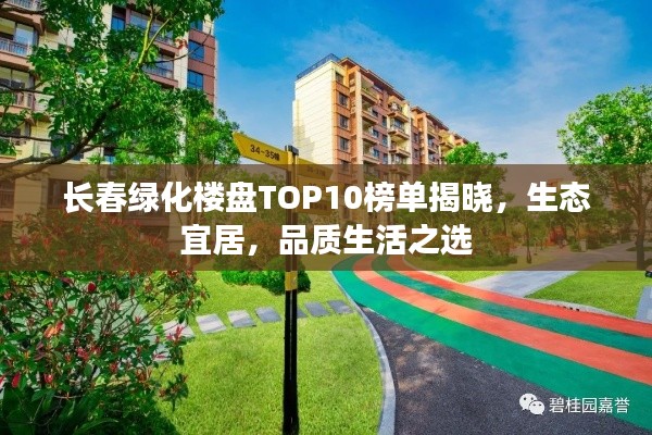 长春绿化楼盘TOP10榜单揭晓，生态宜居，品质生活之选