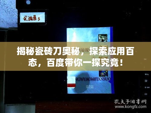 揭秘瓷砖刀奥秘，探索应用百态，百度带你一探究竟！