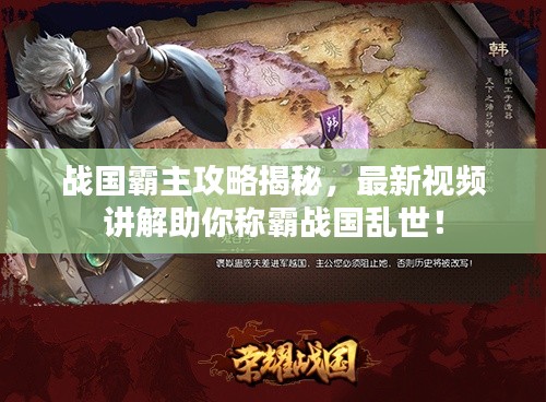 战国霸主攻略揭秘，最新视频讲解助你称霸战国乱世！