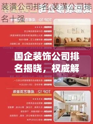国企装饰公司排名揭晓，权威解读行业领军者