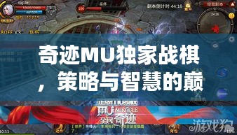奇迹MU独家战棋，策略与智慧的巅峰对决！