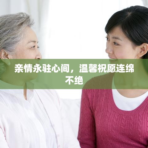 亲情永驻心间，温馨祝愿连绵不绝