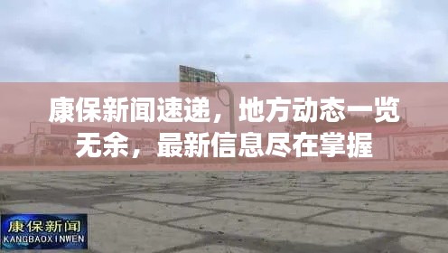 康保新闻速递，地方动态一览无余，最新信息尽在掌握