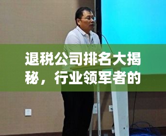 退税公司排名大揭秘，行业领军者的成功奥秘！