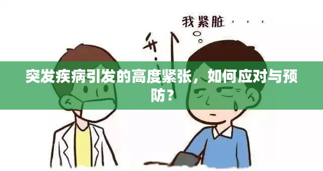 突发疾病引发的高度紧张，如何应对与预防？