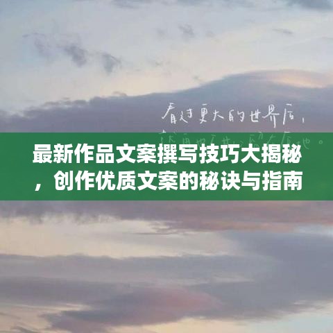 最新作品文案撰写技巧大揭秘，创作优质文案的秘诀与指南