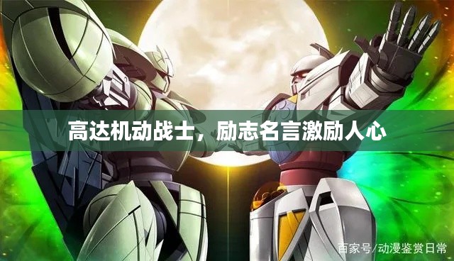 高达机动战士，励志名言激励人心