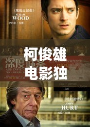 柯俊雄电影独家记忆，幕后故事深度探寻