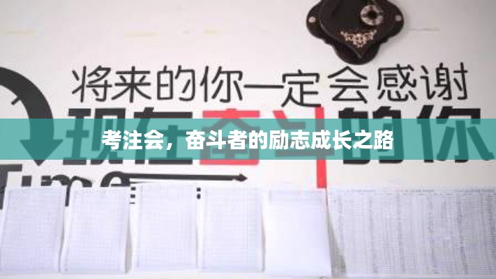 考注会，奋斗者的励志成长之路