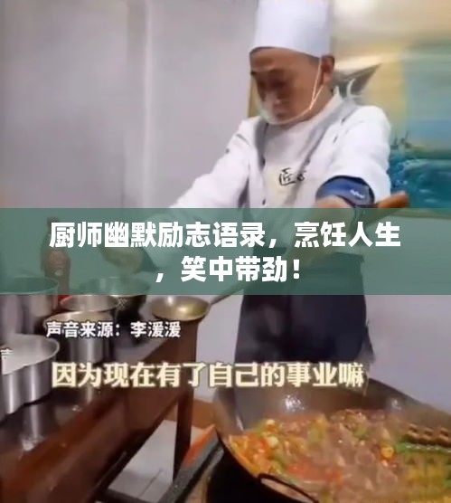 厨师幽默励志语录，烹饪人生，笑中带劲！