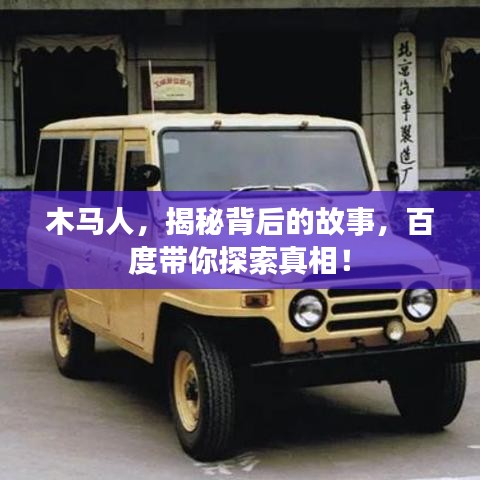 木马人，揭秘背后的故事，百度带你探索真相！