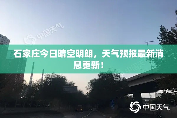 石家庄今日晴空明朗，天气预报最新消息更新！