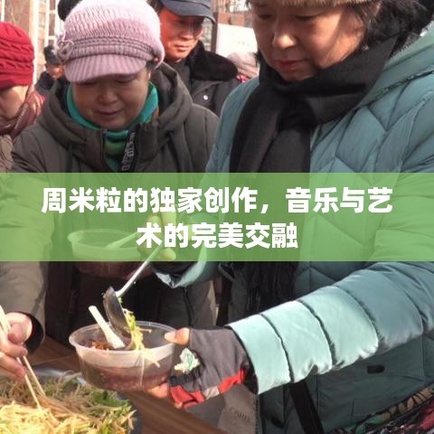 周米粒的独家创作，音乐与艺术的完美交融