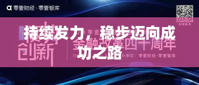 持续发力，稳步迈向成功之路