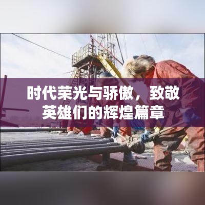 时代荣光与骄傲，致敬英雄们的辉煌篇章