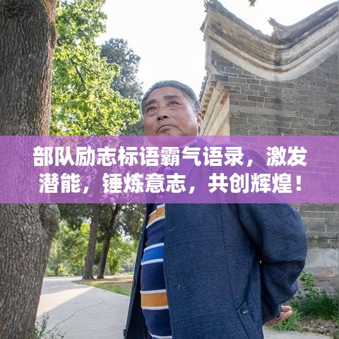 部队励志标语霸气语录，激发潜能，锤炼意志，共创辉煌！