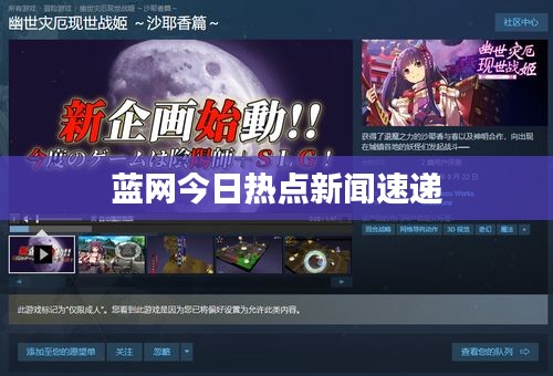 蓝网今日热点新闻速递