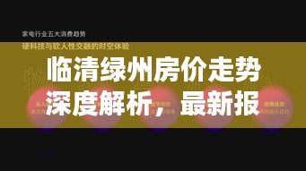 临清绿州房价走势深度解析，最新报告揭示房价动态