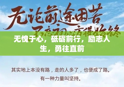 无愧于心，砥砺前行，励志人生，勇往直前