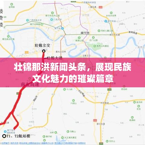 壮锦那洪新闻头条，展现民族文化魅力的璀璨篇章
