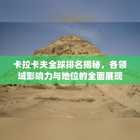 卡拉卡夫全球排名揭秘，各领域影响力与地位的全面展现