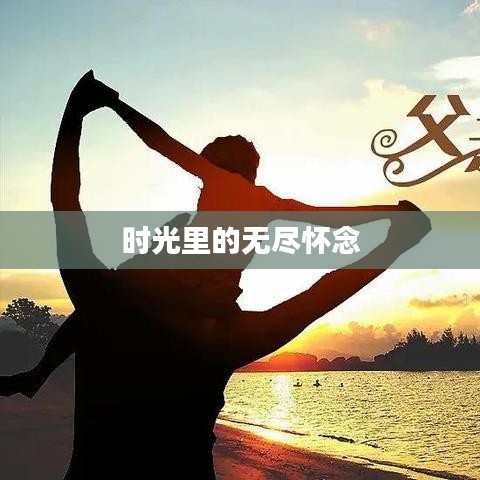 时光里的无尽怀念