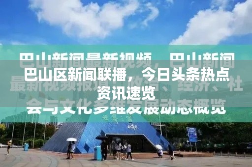 巴山区新闻联播，今日头条热点资讯速览