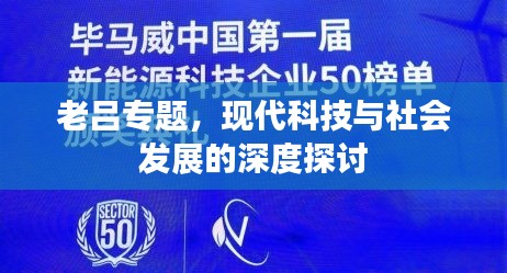 老吕专题，现代科技与社会发展的深度探讨