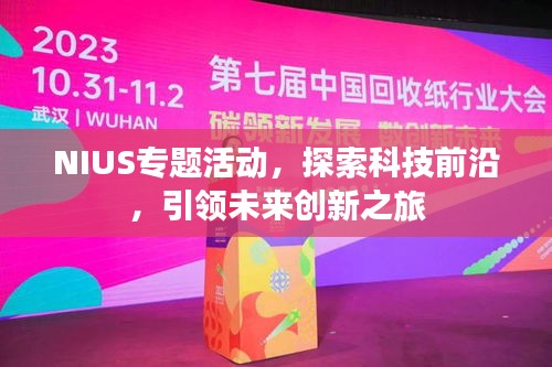 NIUS专题活动，探索科技前沿，引领未来创新之旅