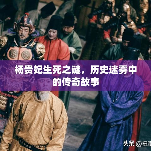 杨贵妃生死之谜，历史迷雾中的传奇故事