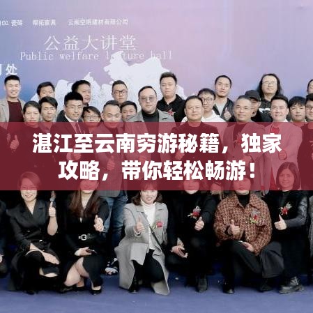 湛江至云南穷游秘籍，独家攻略，带你轻松畅游！