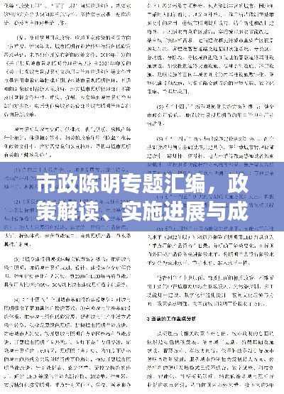 市政陈明专题汇编，政策解读、实施进展与成效一网打尽