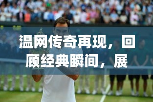 温网传奇再现，回顾经典瞬间，展望2018未来