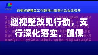 巡视整改见行动，支行深化落实，确保问题整改掷地有声