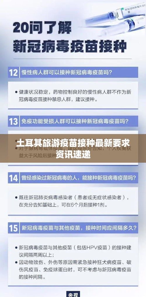 土耳其旅游疫苗接种最新要求资讯速递