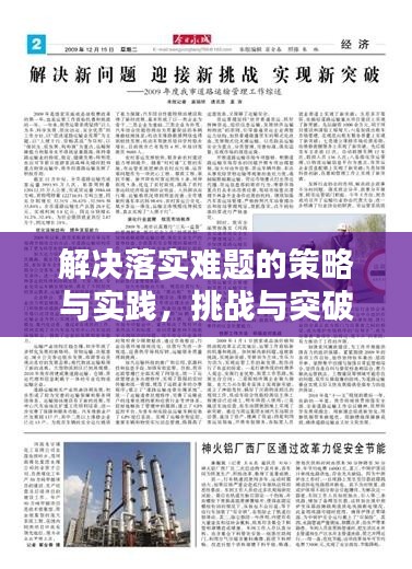 解决落实难题的策略与实践，挑战与突破